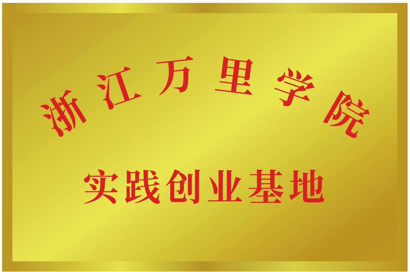 荣誉一
