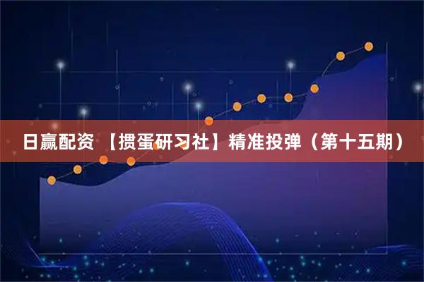 日赢配资 【掼蛋研习社】精准投弹（第十五期）