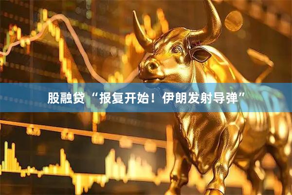 股融贷 “报复开始！伊朗发射导弹”